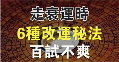 轉運氣|改變運氣的六種方法，轉運開運你一定要知道哦